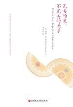完美的爱,不完美的关系
