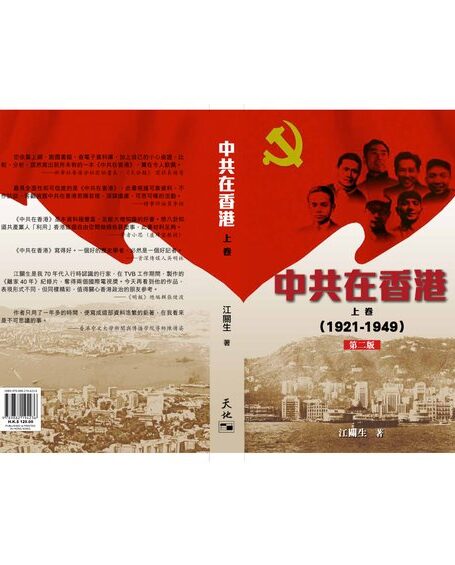 中共在香港(上卷二版)