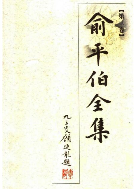 俞平伯全集02.第贰卷