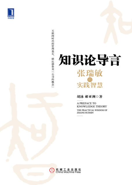 知识论导言：张瑞敏的实践智慧