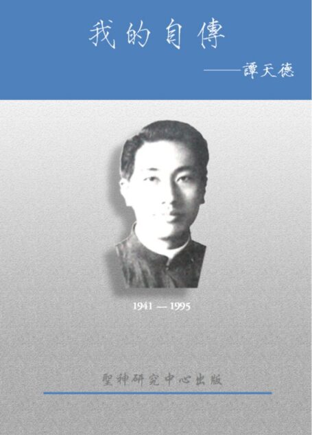 谭天德神父自传(1941-1995)