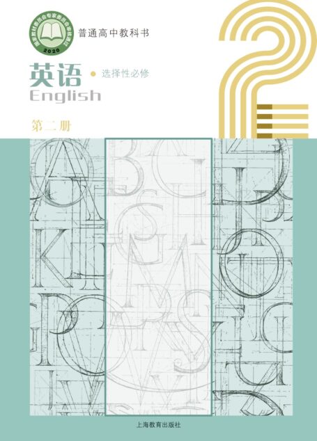 电子教材-高中-英语-沪教版-普通高中教科书·英语选择性必修 第二册