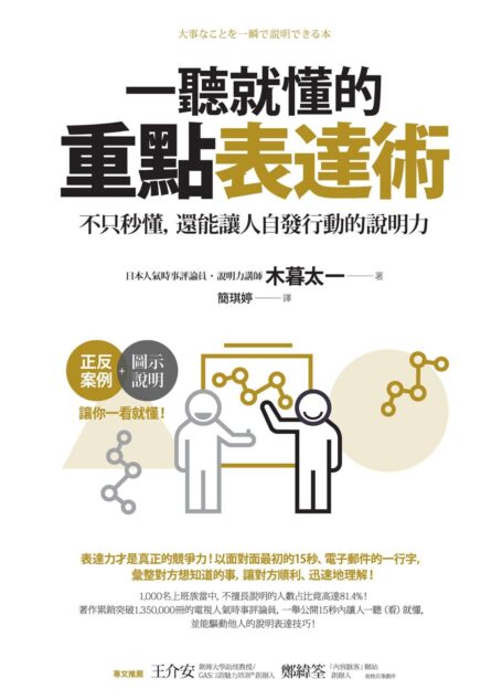 一聽就懂的重點表達術：不只秒懂，還能讓人自發行動的說明力