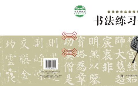 电子教材-小学-语文·书法练习指导-沪科教版-三年级-义务教育三至六年级·书法练习指导（实验）三年级下册