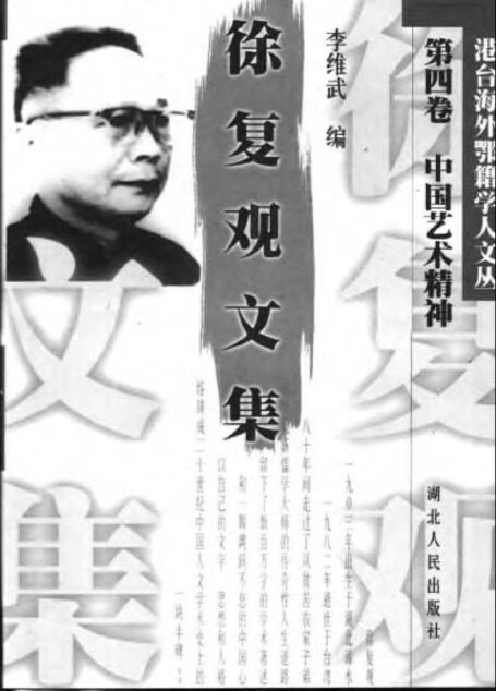 徐复观文集(第四卷)中国艺术精神