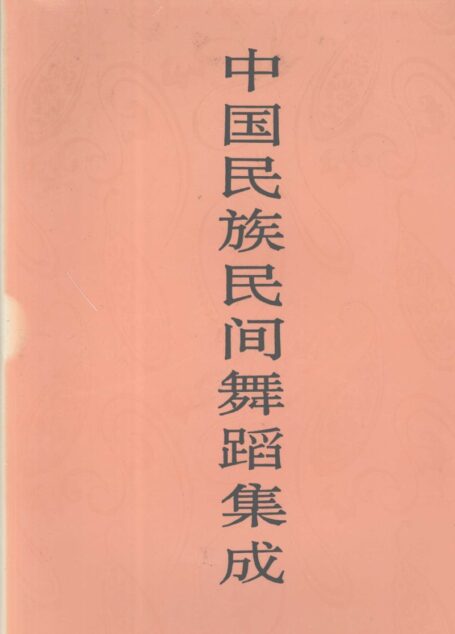 中国民族民间舞蹈集成 辽宁卷