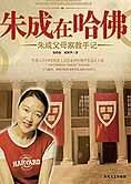 朱成父母家教手记:朱成在哈佛