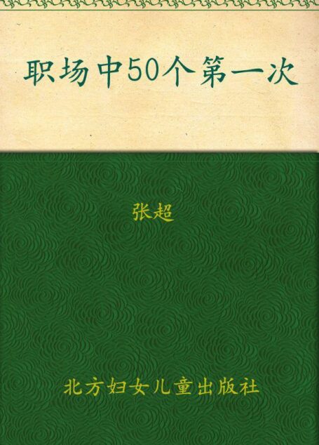 职场中50个第一次:教你把事情一次做到位