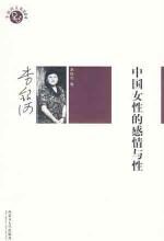 中国女性的感情与性