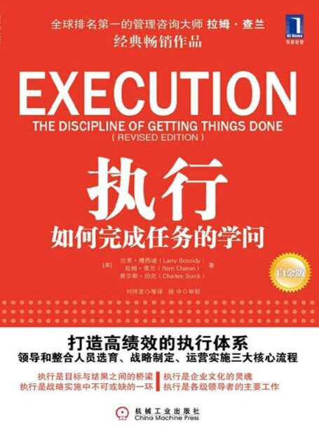 执行:如何完成任务的学问 (领导梯队建设)