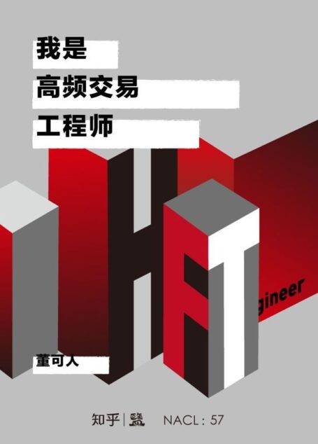 我是高频交易工程师：知乎董可人自选集 (知乎「盐」系列)