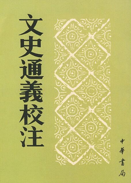 文史通義