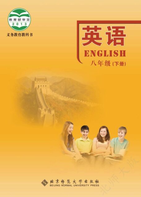 电子教材-初中-英语-北师大版-八年级-义务教育教科书·英语八年级下册