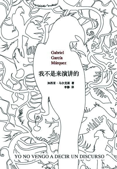 我不是来演讲的