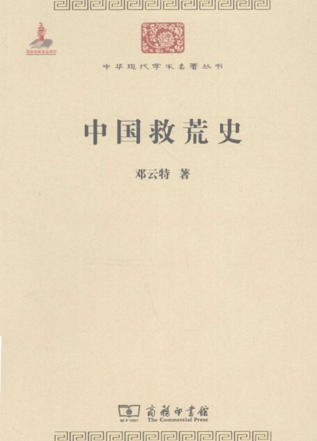 中华现代学术名著丛书0213 [中]邓云特-中国救荒史（历史62，商务印书馆2011）