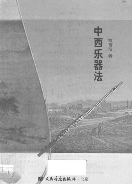 中西乐器法