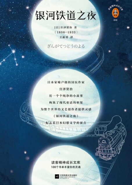 银河铁道之夜 (读客精神成长文库。日本动画传奇吉卜力的灵感来源)