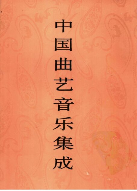 中国曲艺音乐集成 宁夏卷