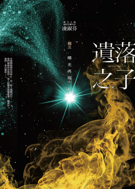 遺落之子:﹝輯三﹞曙光再現(完)