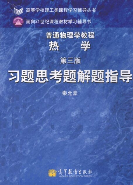 热学习题思考题解题指导（第三版）