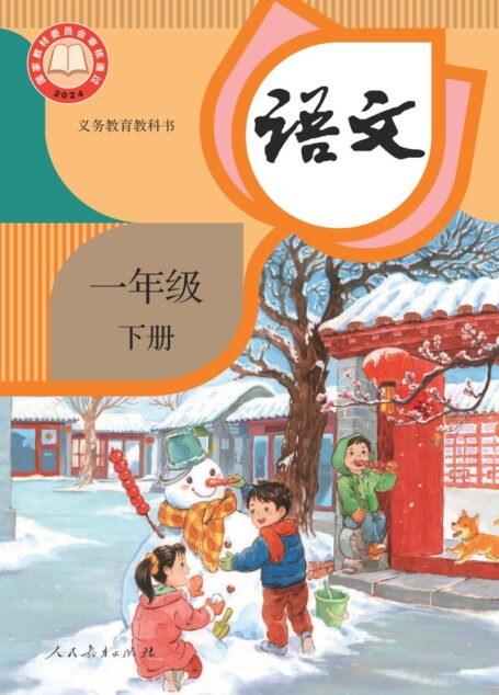 电子教材-小学-语文-统编版-一年级-(根据2022年版课程标准修订)义务教育教科书·语文一年级下册