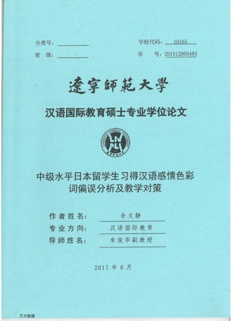余文静. 中级水平日本留学生习得汉语感情色彩词偏误分析及教学对策[D].辽宁师范大学,2017.