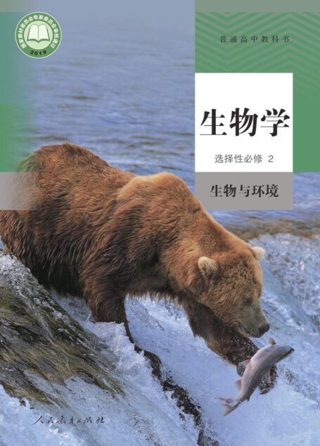 电子教材-高中-生物学-人教版-普通高中教科书·生物学选择性必修2 生物与环境