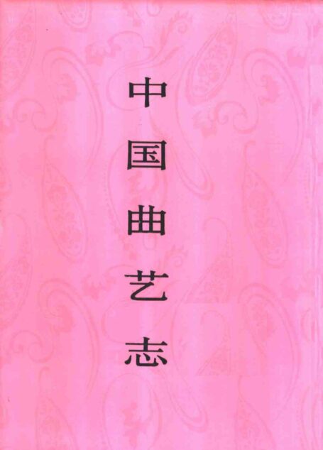 中国曲艺志 河南卷 中国曲艺志全国编辑委员会