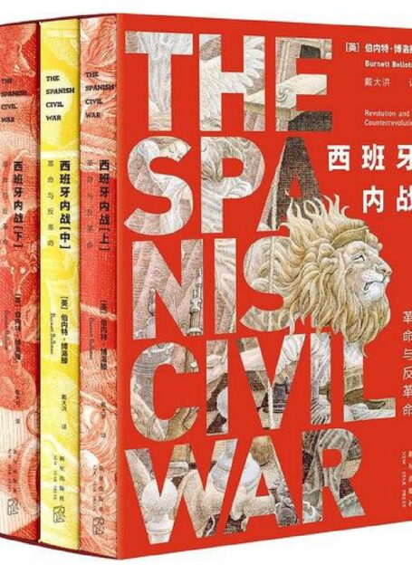 西班牙内战：革命与反革命（全三册）