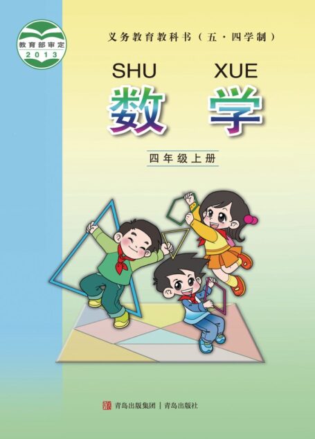 电子教材-小学(五•四学制)-数学-青岛版-四年级-义务教育教科书(五•四学制)·数学四年级上册