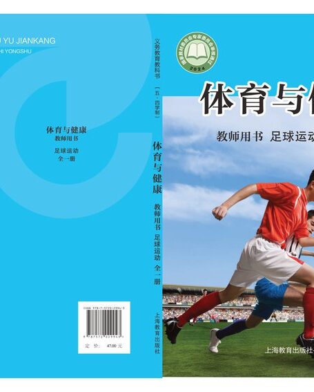 电子教材-初中(五•四学制)-体育与健康-沪教版-教师用书-(根据2022年版课程标准修订)义务教育教科书(五•四学制)•体育与健康教师用书 足球运动(全一册)