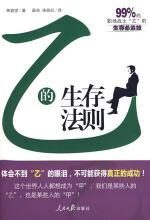 乙的生存法则:职场战士生存必杀技