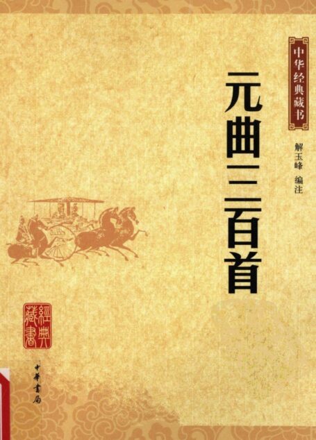 元曲三百首