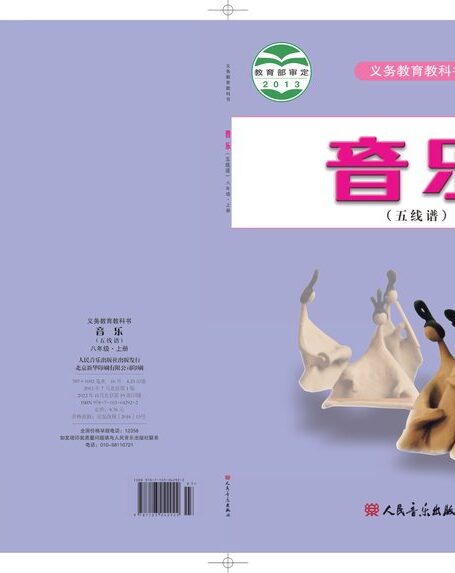 电子教材-初中-艺术·音乐-人音版(五线谱)(主编:曹理)-八年级-义务教育教科书·音乐(五线谱)八年级上册(主编:曹理)