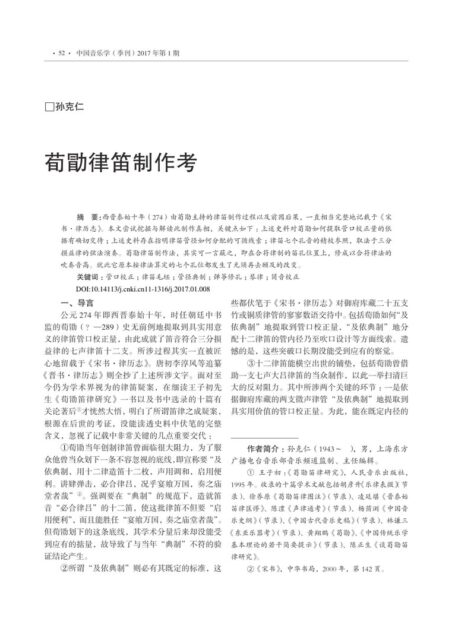 荀勖律笛制作考