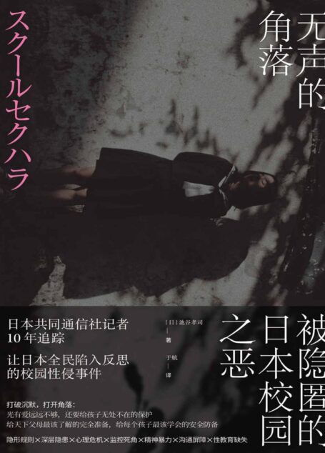 无声的角落:被隐匿的日本校园之恶(日本共同通信社记者10年追踪,让日本全民陷入反思的校园恶意性侵事件,值得收藏的教育手册)