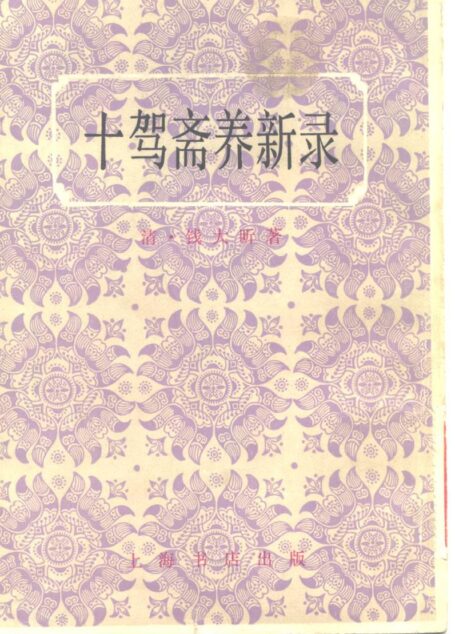 十驾斋养新录