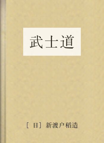 武士道