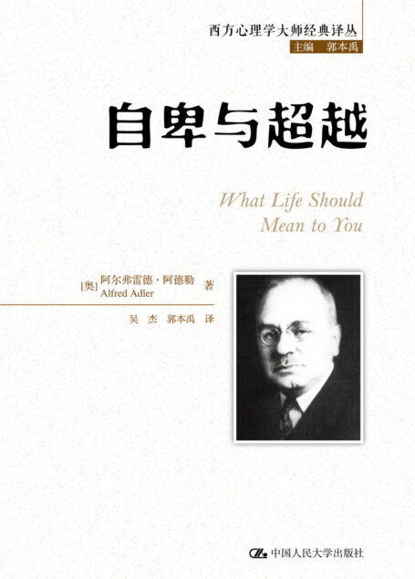 自卑与超越(西方心理学大师经典译丛)