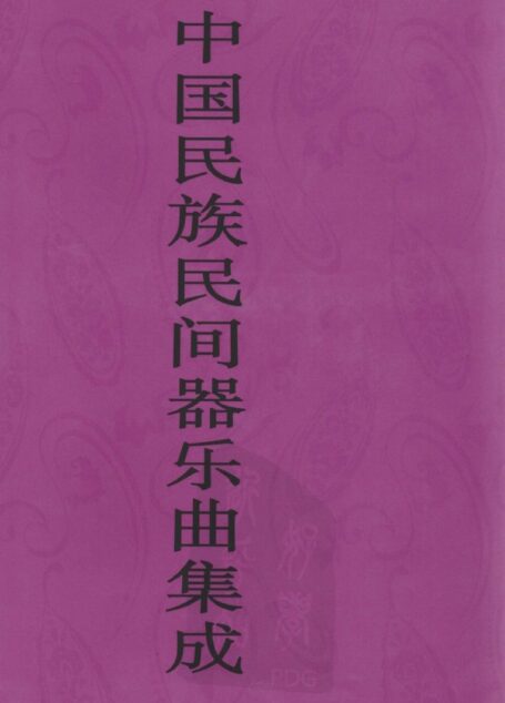 中国民族民间器乐曲集成 广西卷 上