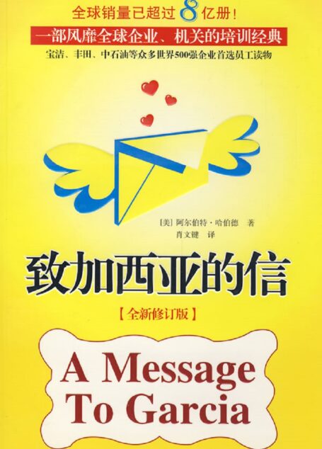 致加西亚的信