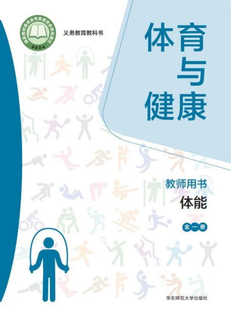 电子教材-小学-体育与健康-华东师大版-教师用书-(根据2022年版课程标准修订)义务教育教科书• 体育与健康教师用书 体能(全一册)