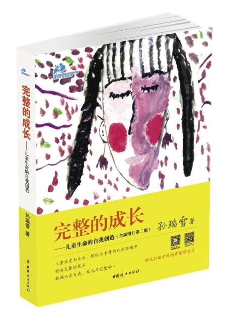 完整的成长:儿童生命的自我创造