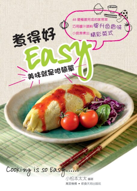 煮得好EASY