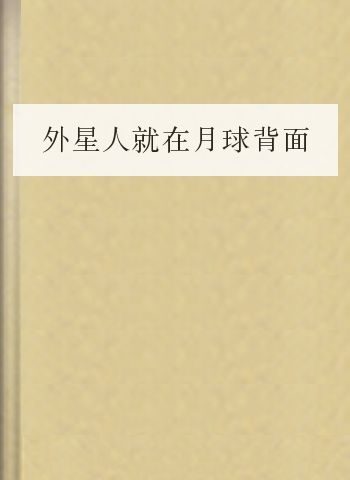 外星人就在月球背面