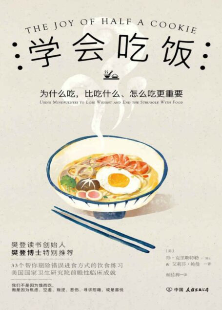 学会吃饭【樊登读书会樊登博士特别推荐,美国国家卫生研究院前瞻性研究成果,这本书不只让你会瘦身!】