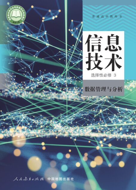 电子教材-高中-信息技术-人教中图版-普通高中教科书·信息技术选择性必修3 数据管理与分析