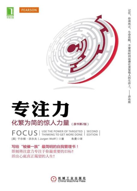 专注力:化繁为简的惊人力量(原书第2版)