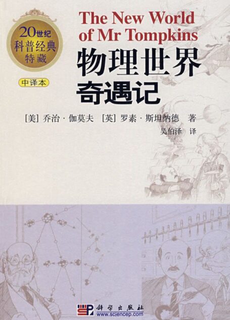 物理世界奇遇记
