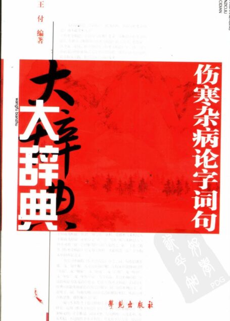 伤寒杂病论字词句大辞典